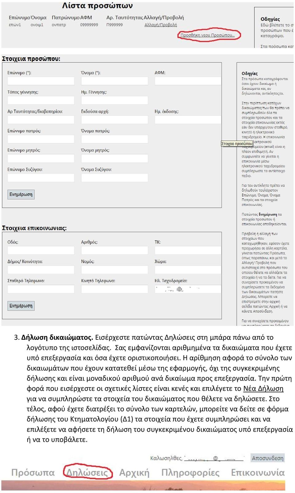 Η αρίθμηση αφορά το σύνολο των δικαιωμάτων που έχουν κατατεθεί μέσω της εφαρμογής, όχι της συγκεκριμένης δήλωσης και είναι μοναδικού αριθμού ανά δικαίωμα προς επεξεργασία.