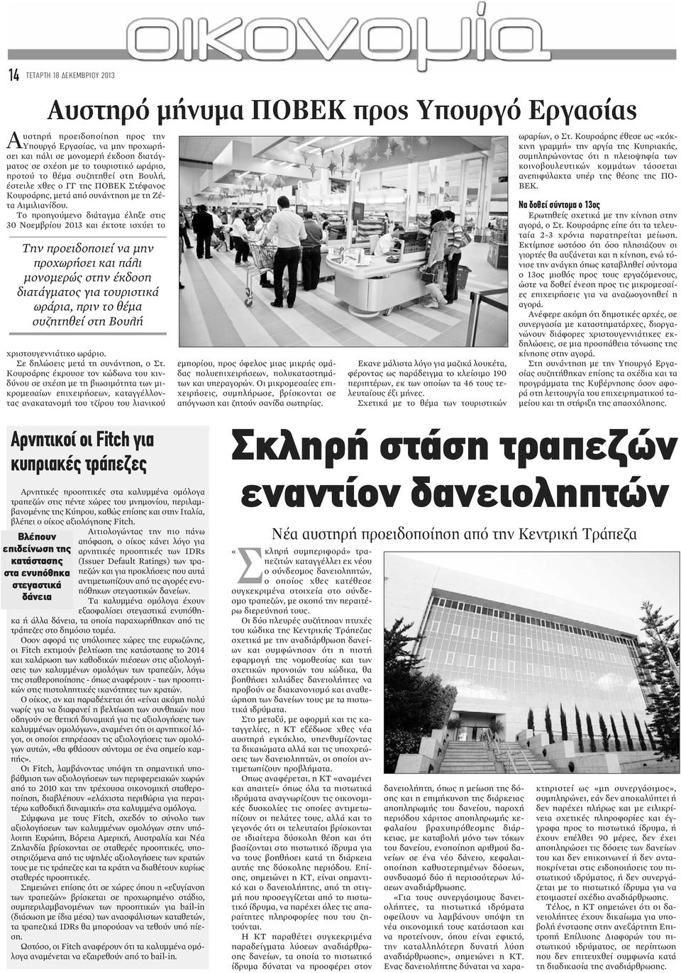 Το προηγούμενο διάταγμα έληξε στις 30 Νοεμβρίου 2013 και έκτοτε ισχύει το Την προειδοποιεί να μην προχωρήσει και πάλι μονομερώς στην έκδοση διατάγματος για τουριστικά ωράρια, πριν το θέμα συζητηθεί