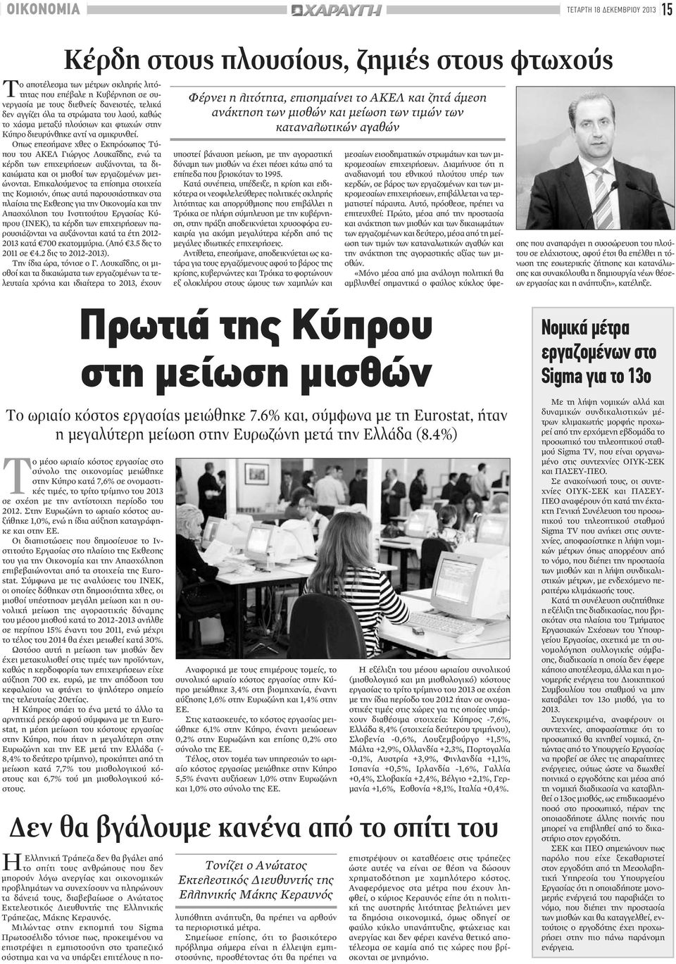 Οπως επεσήμανε χθες ο Εκπρόσωπος Τύπου του ΑΚΕΛ Γιώργος Λουκαΐδης, ενώ τα κέρδη των επιχειρήσεων αυξάνονται, τα δικαιώματα και οι μισθοί των εργαζομένων μειώνονται.