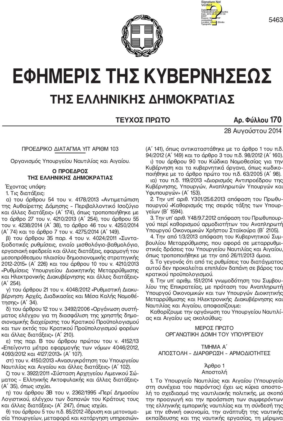 4178/2013 «Αντιμετώπιση της Αυθαίρετης Δόμησης Περιβαλλοντικό Ισοζύγιο και άλλες διατάξεις» (Α 174), όπως τροποποιήθηκε με το άρθρο 27 του ν. 4210/2013 (Α 254), του άρθρου 55 του ν.