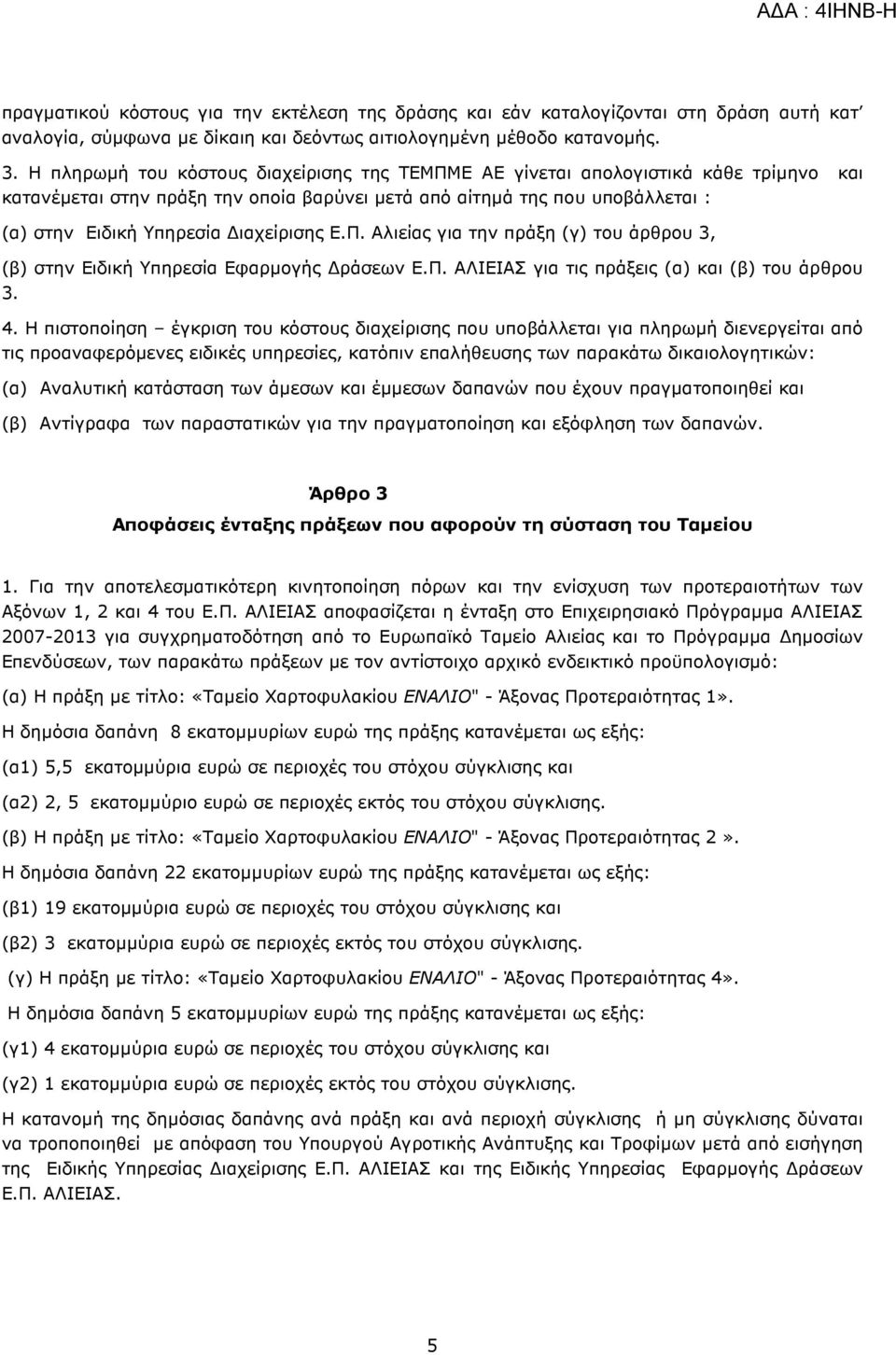 ιαχείρισης Ε.Π. Αλιείας για την πράξη (γ) του άρθρου 3, (β) στην Ειδική Υπηρεσία Εφαρµογής ράσεων Ε.Π. ΑΛΙΕΙΑΣ για τις πράξεις (α) και (β) του άρθρου 3. 4.