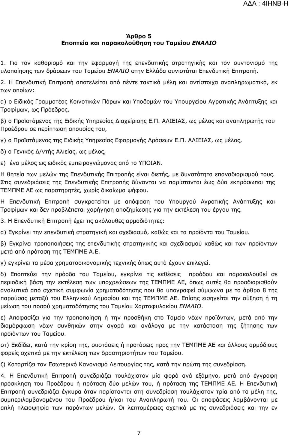 Η Επενδυτική Επιτροπή αποτελείται από πέντε τακτικά µέλη και αντίστοιχα αναπληρωµατικά, εκ των οποίων: α) ο Ειδικός Γραµµατέας Κοινοτικών Πόρων και Υποδοµών του Υπουργείου Αγροτικής Ανάπτυξης και