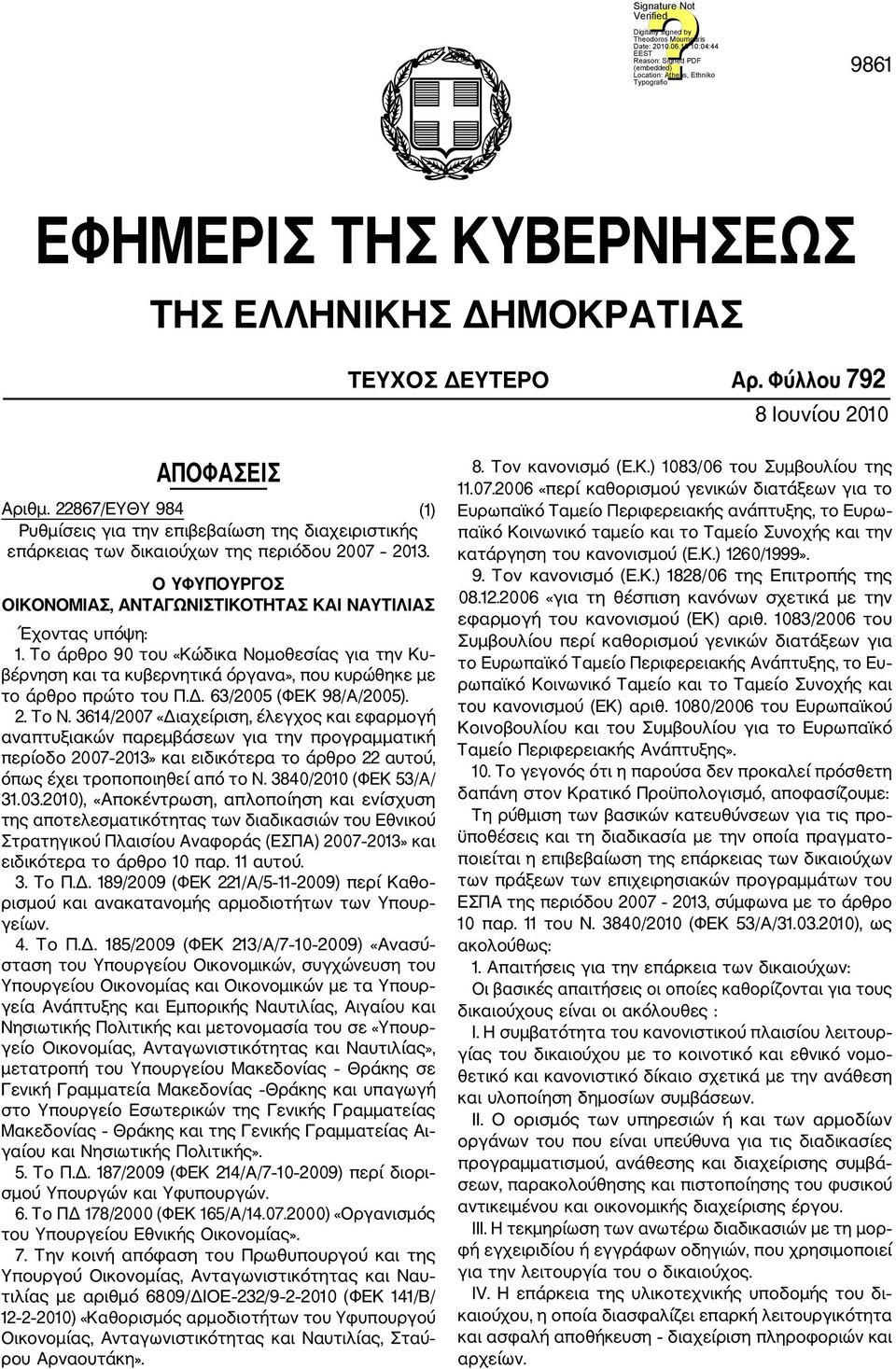 Το άρθρο 90 του «Κώδικα Νομοθεσίας για την Κυ βέρνηση και τα κυβερνητικά όργανα», που κυρώθηκε με το άρθρο πρώτο του Π.Δ. 63/2005 (ΦΕΚ 98/Α/2005). 2. Το Ν.