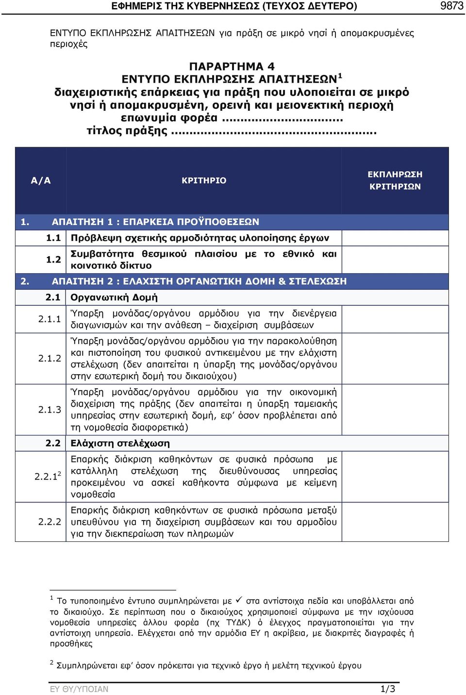 1 Πρόβλεψη σχετικής αρμοδιότητας υλοποίησης έργων 1.2 Συμβατότητα θεσμικού πλαισίου με το εθνικό και κοινοτικό δίκτυο 2. ΑΠΑΙΤΗΣΗ 2 : ΕΛΑΧΙΣΤΗ ΟΡΓΑΝΩΤΙΚΗ ΔΟΜΗ & ΣΤΕΛΕΧΩΣΗ 2.1 Οργανωτική Δομή 2.1.1 2.