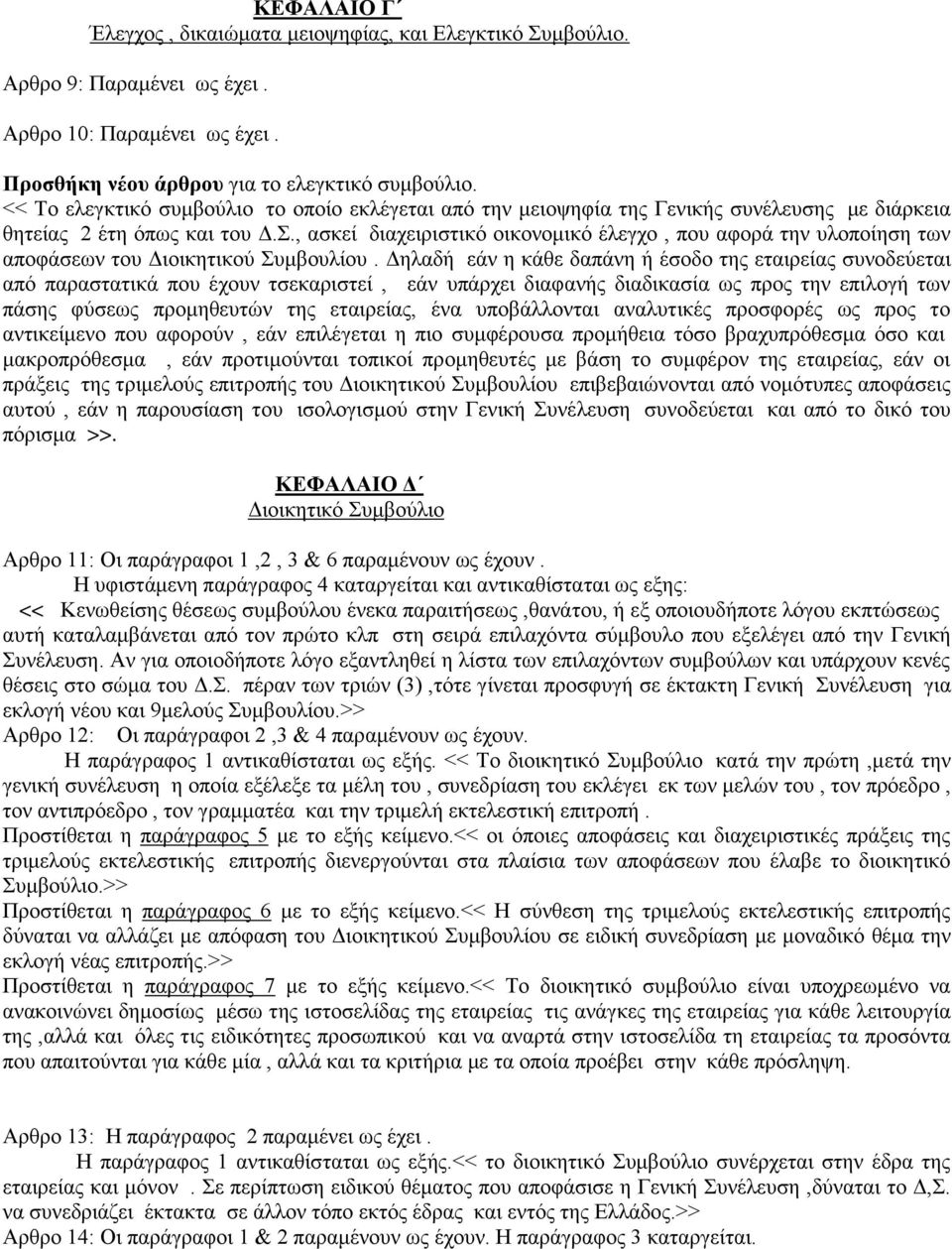 ., αζθεί δηαρεηξηζηηθό νηθνλνκηθό έιεγρν, πνπ αθνξά ηελ πινπνίεζε ησλ απνθάζεσλ ηνπ Γηνηθεηηθνύ πκβνπιίνπ.