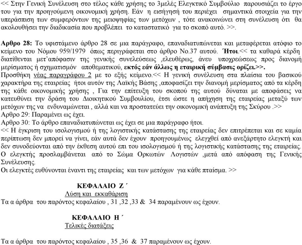 θαηαζηαηηθό γηα ην ζθνπό απηό. >>. Αξζξν 28: Σν πθηζηάκελν άξζξν 28 ζε κηα παξάγξαθν, επαλαδηαηππώλεηαη θαη κεηαθέξεηαη αηόθην ην θείκελν ηνπ Νόκνπ 959/1979 όπσο πεξηγξάθεηαη ζην άξζξν Νν.37 απηνύ.