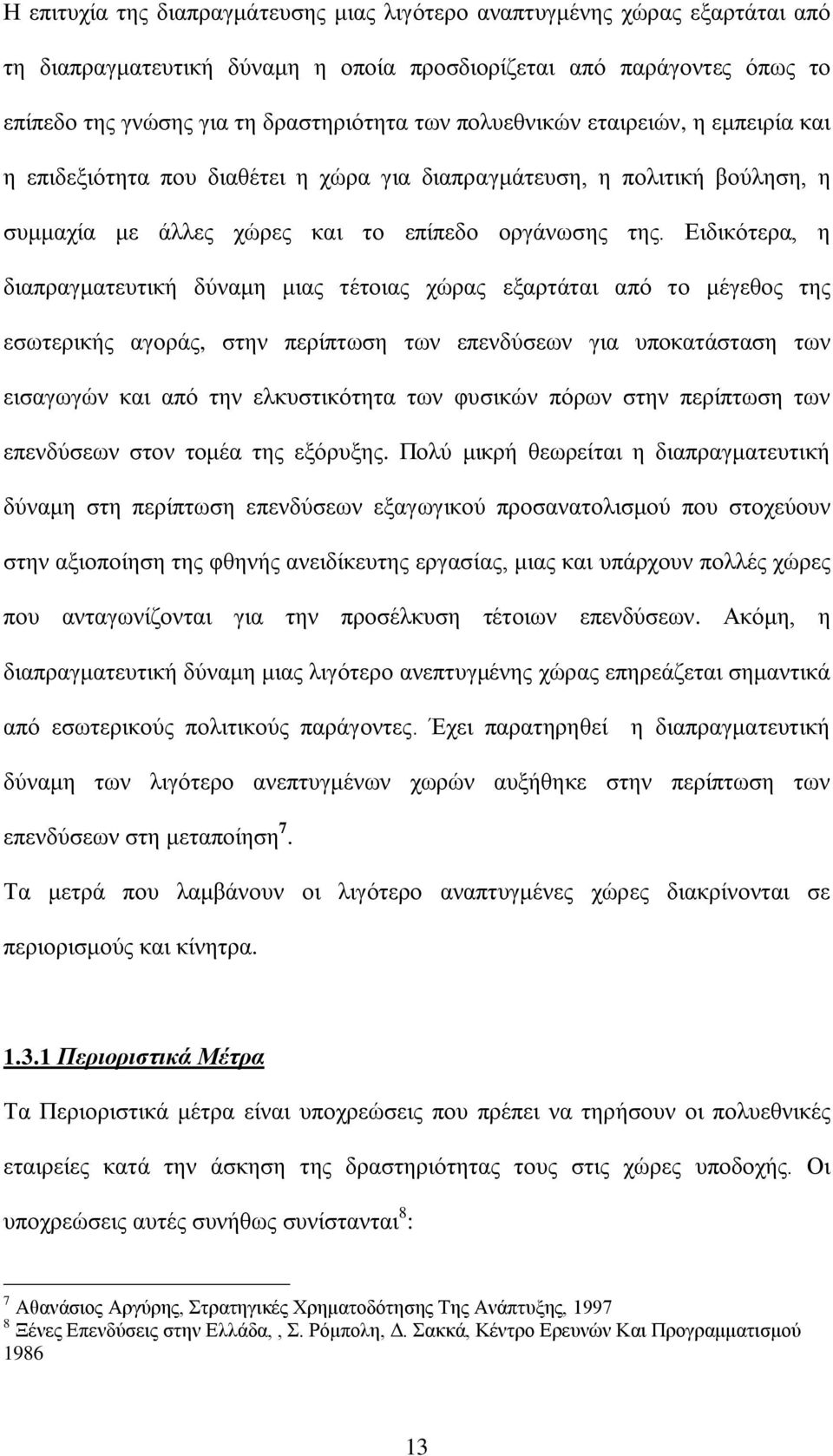 Δηδηθφηεξα, ε δηαπξαγκαηεπηηθή δχλακε κηαο ηέηνηαο ρψξαο εμαξηάηαη απφ ην κέγεζνο ηεο εζσηεξηθήο αγνξάο, ζηελ πεξίπησζε ησλ επελδχζεσλ γηα ππνθαηάζηαζε ησλ εηζαγσγψλ θαη απφ ηελ ειθπζηηθφηεηα ησλ