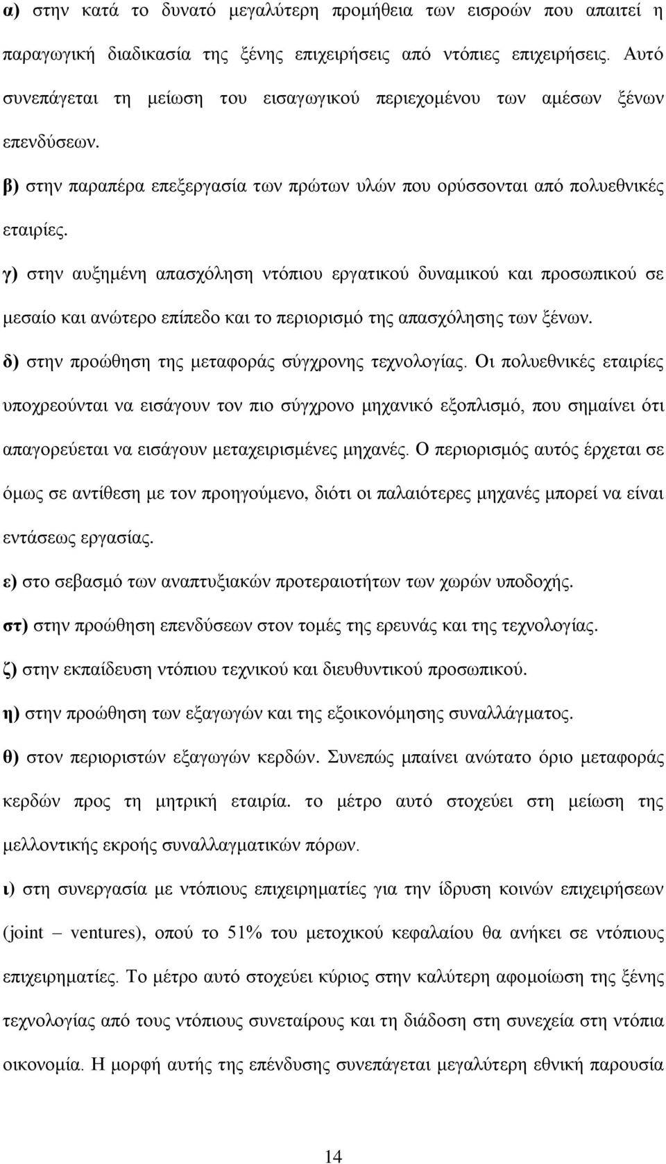 γ) ζηελ απμεκέλε απαζρφιεζε ληφπηνπ εξγαηηθνχ δπλακηθνχ θαη πξνζσπηθνχ ζε κεζαίν θαη αλψηεξν επίπεδν θαη ην πεξηνξηζκφ ηεο απαζρφιεζεο ησλ μέλσλ. δ) ζηελ πξνψζεζε ηεο κεηαθνξάο ζχγρξνλεο ηερλνινγίαο.