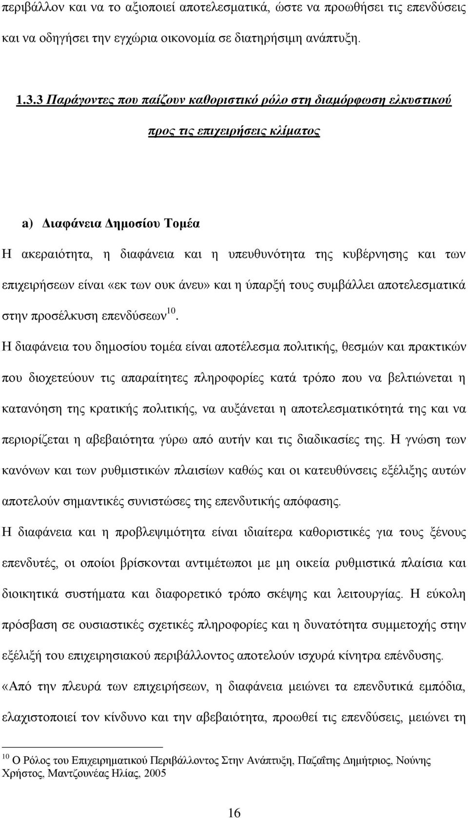 επηρεηξήζεσλ είλαη «εθ ησλ νπθ άλεπ» θαη ε χπαξμή ηνπο ζπκβάιιεη απνηειεζκαηηθά ζηελ πξνζέιθπζε επελδχζεσλ 10.