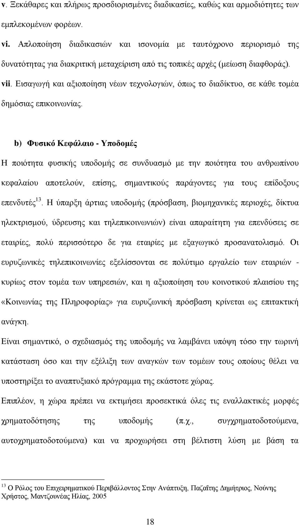 Δηζαγσγή θαη αμηνπνίεζε λέσλ ηερλνινγηψλ, φπσο ην δηαδίθηπν, ζε θάζε ηνκέα δεκφζηαο επηθνηλσλίαο.