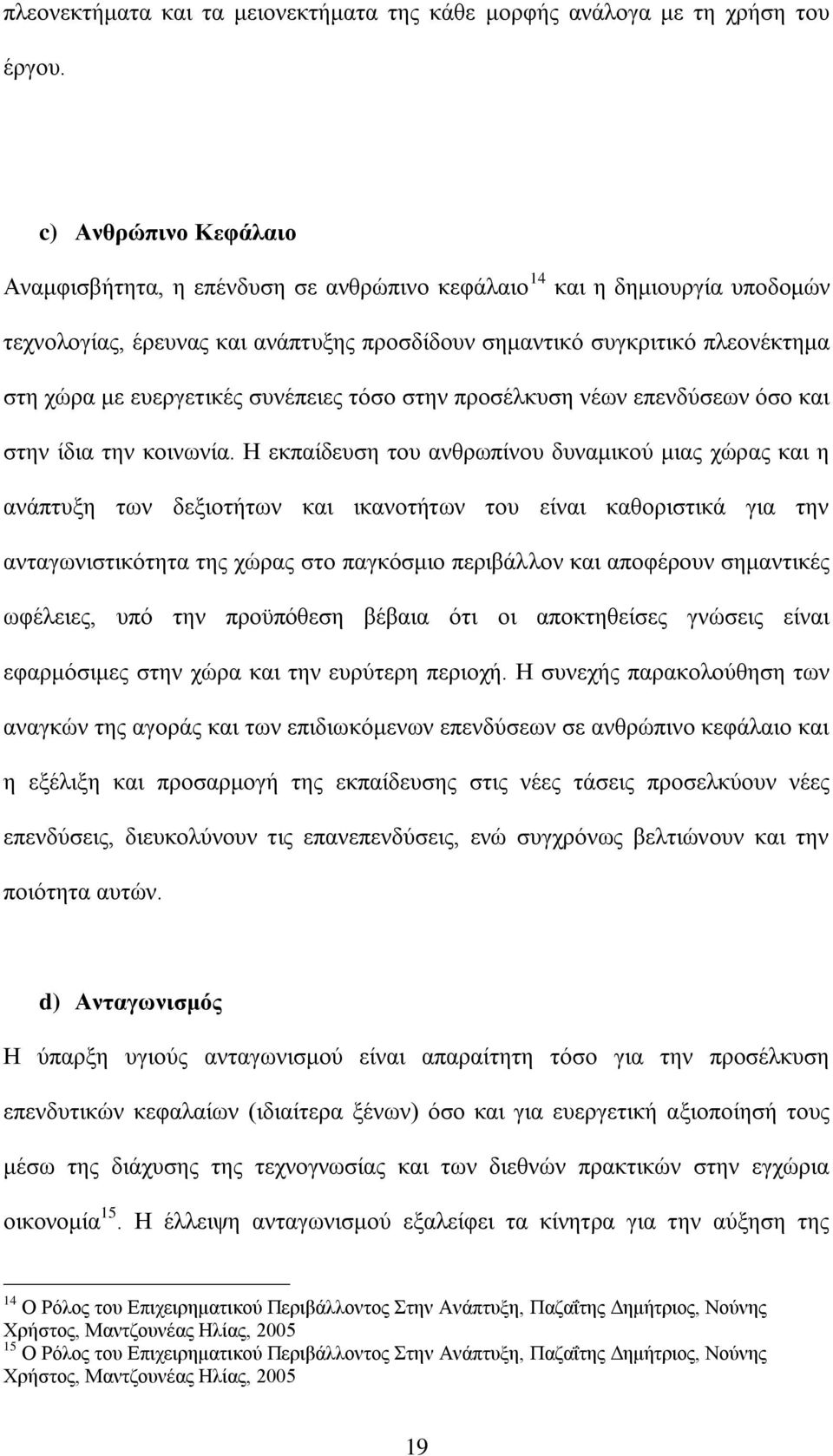 επεξγεηηθέο ζπλέπεηεο ηφζν ζηελ πξνζέιθπζε λέσλ επελδχζεσλ φζν θαη ζηελ ίδηα ηελ θνηλσλία.