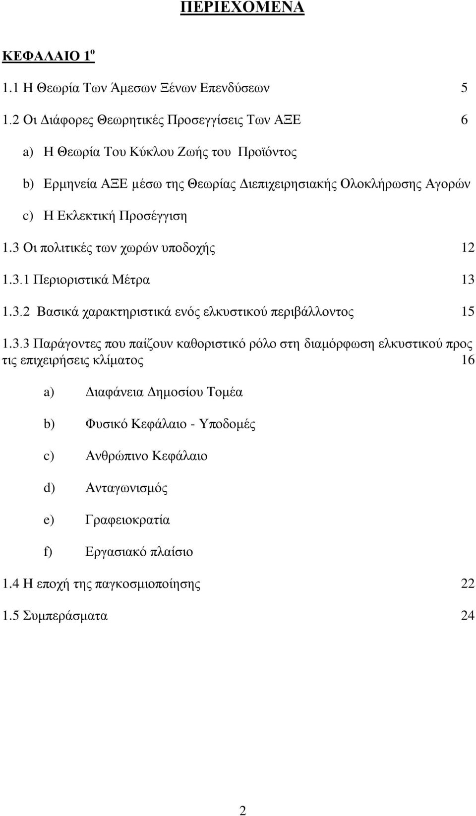 Δθιεθηηθή Πξνζέγγηζε 1.3 