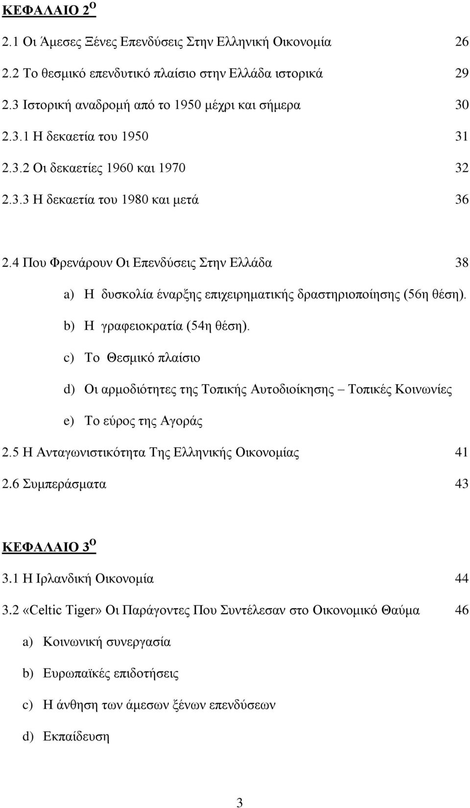 b) Ζ γξαθεηνθξαηία (54ε ζέζε). c) Σν Θεζκηθφ πιαίζην d) Οη αξκνδηφηεηεο ηεο Σνπηθήο Απηνδηνίθεζεο Σνπηθέο Κνηλσλίεο e) Σν εχξνο ηεο Αγνξάο 2.5 Ζ Αληαγσληζηηθφηεηα Σεο Διιεληθήο Οηθνλνκίαο 41 2.