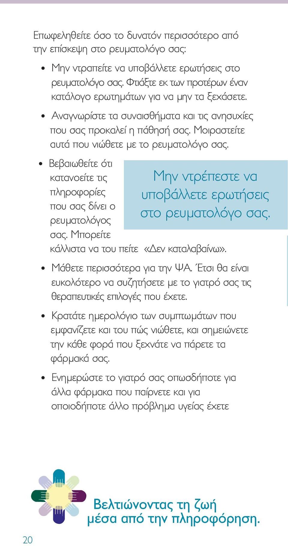 Μοιραστείτε αυτά που νιώθετε µε το ρευµατολόγο σας. Βεβαιωθείτε ότι κατανοείτε τις πληροφορίες που σας δίνει ο ρευµατολόγος σας. Μπορείτε κάλλιστα να του πείτε «εν καταλαβαίνω».