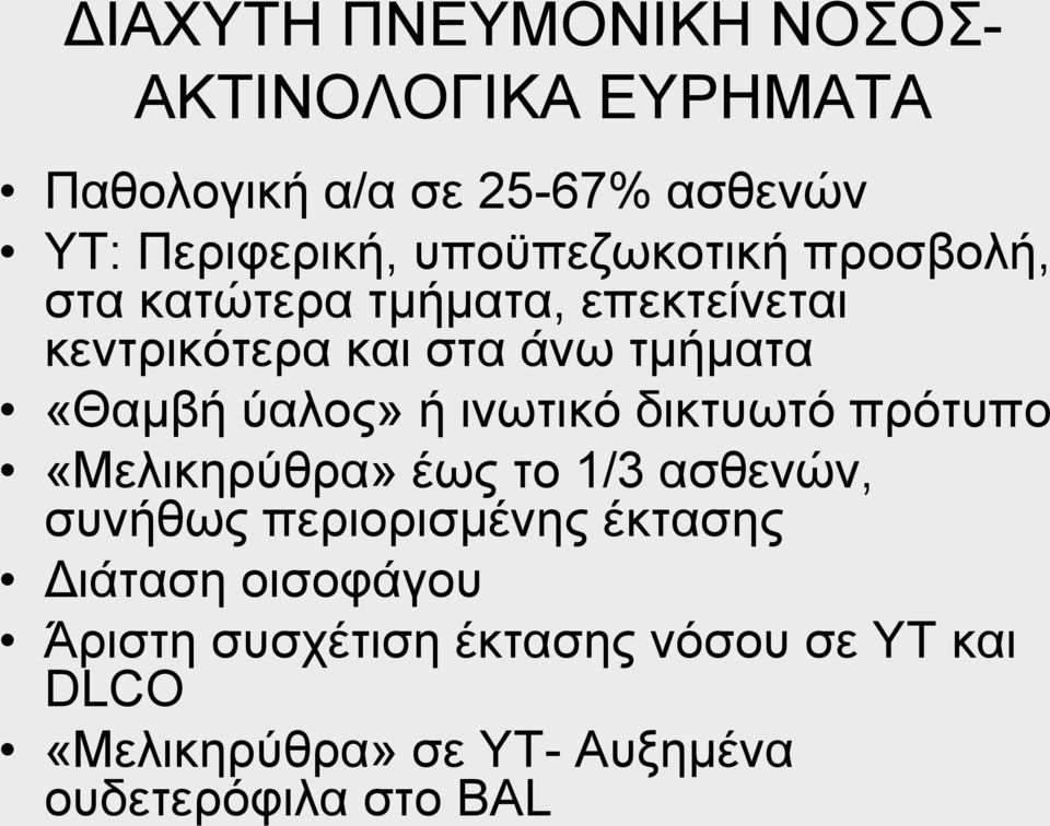 χαινο» ή ηλσηηθφ δηθηπσηφ πξφηππν «Μειηθεξχζξα» έσο ην 1/3 αζζελψλ, ζπλήζσο πεξηνξηζκέλεο έθηαζεο