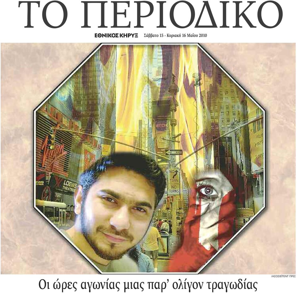 ώρες αγωνίας μιας παρ