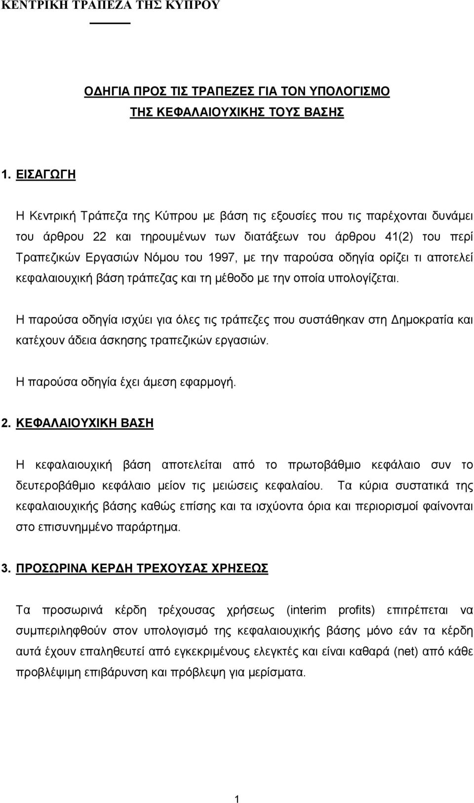 παρούσα οδηγία ορίζει τι αποτελεί κεφαλαιουχική βάση τράπεζας και τη µέθοδο µε την οποία υπολογίζεται.