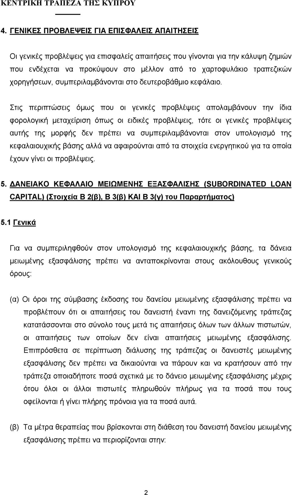 Στις περιπτώσεις όµως που οι γενικές προβλέψεις απολαµβάνουν την ίδια φορολογική µεταχείριση όπως οι ειδικές προβλέψεις, τότε οι γενικές προβλέψεις αυτής της µορφής δεν πρέπει να συµπεριλαµβάνονται