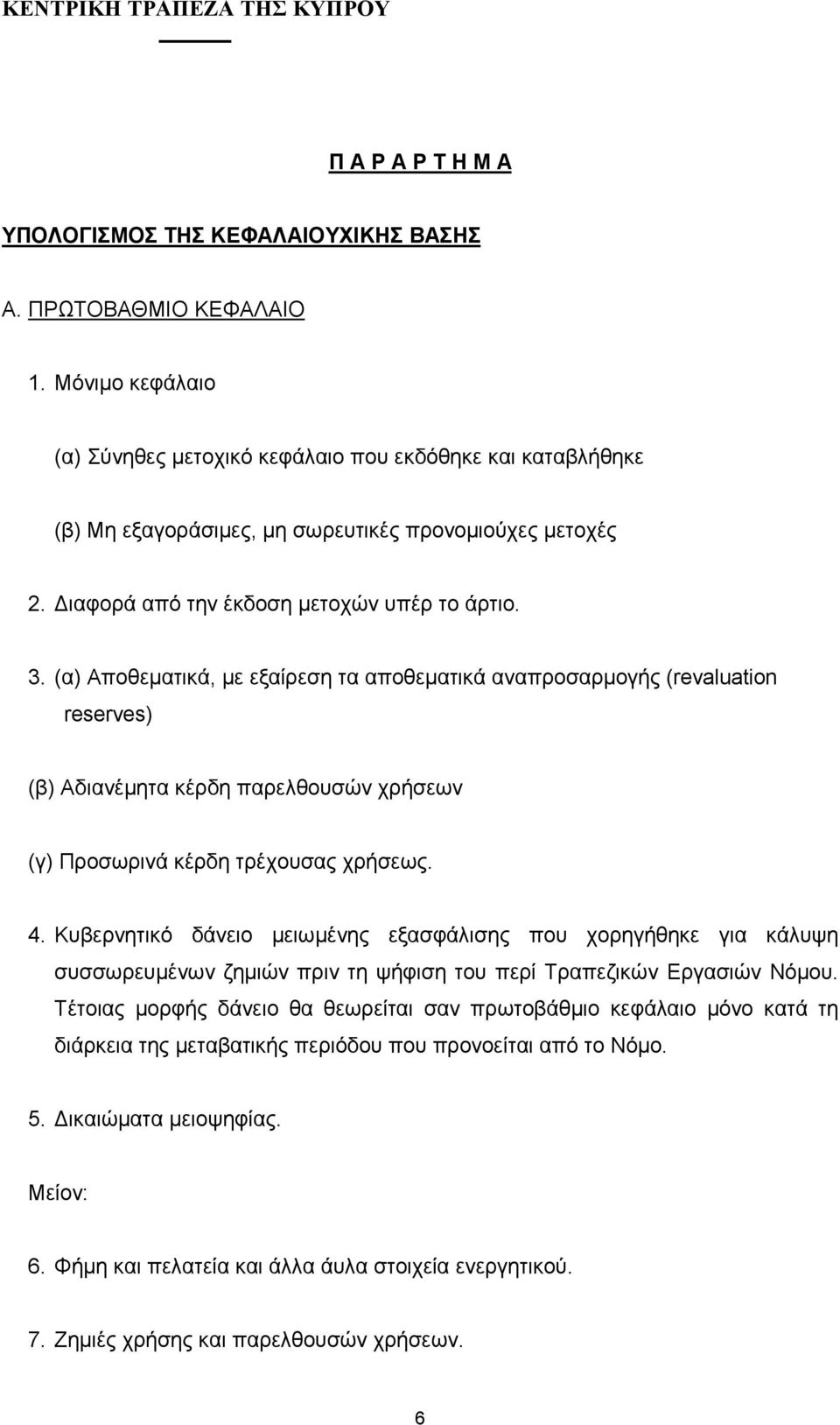 (α) Αποθεµατικά, µε εξαίρεση τα αποθεµατικά αναπροσαρµογής (revaluation reserves) (β) Αδιανέµητα κέρδη παρελθουσών χρήσεων (γ) Προσωρινά κέρδη τρέχουσας χρήσεως. 4.