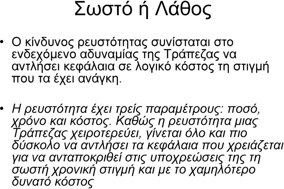 Καθώς η ρευστότητα µιας Τράπεζας χειροτερεύει, γίνεται όλο και πιο δύσκολο να αντλήσει τα κεφάλαια που