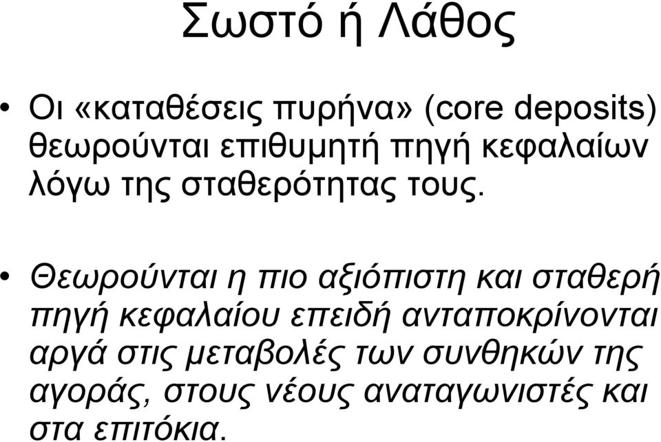 Θεωρούνται η πιο αξιόπιστη και σταθερή πηγή κεφαλαίου επειδή