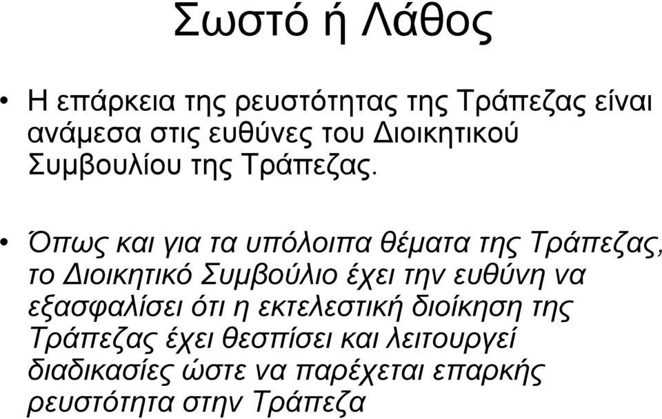 Όπως και για τα υπόλοιπα θέµατα της Τράπεζας, το ιοικητικό Συµβούλιο έχει την ευθύνη να