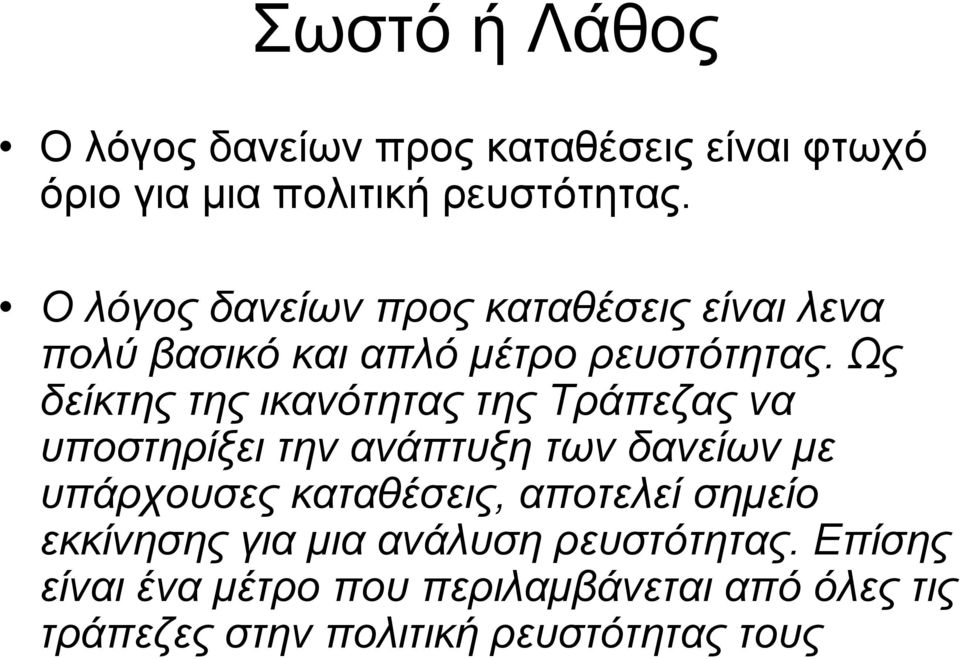 Ως δείκτης της ικανότητας της Τράπεζας να υποστηρίξει την ανάπτυξη των δανείων µε υπάρχουσες καταθέσεις,