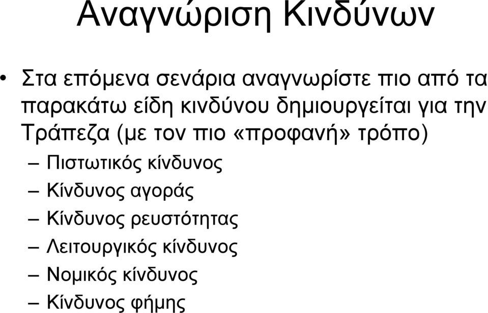 πιο «προφανή» τρόπο) Πιστωτικός κίνδυνος Κίνδυνος αγοράς