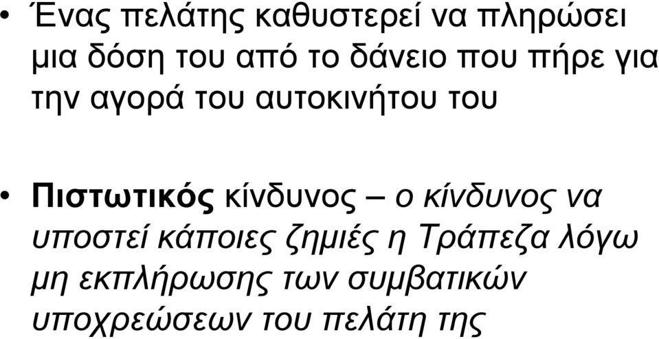 Πιστωτικός κίνδυνος ο κίνδυνος να υποστεί κάποιες ζηµιές η