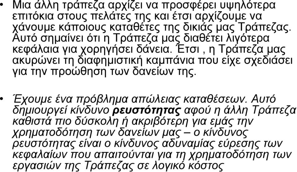 Έτσι, η Τράπεζα µας ακυρώνει τη διαφηµιστική καµπάνια που είχε σχεδιάσει για την προώθηση των δανείων της. Έχουµε ένα πρόβληµα απώλειας καταθέσεων.