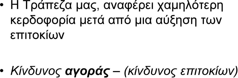 από µια αύξηση των επιτοκίων