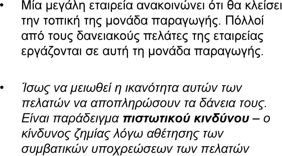 Ίσως να µειωθεί η ικανότητα αυτών των πελατών να αποπληρώσουν τα δάνεια τους.