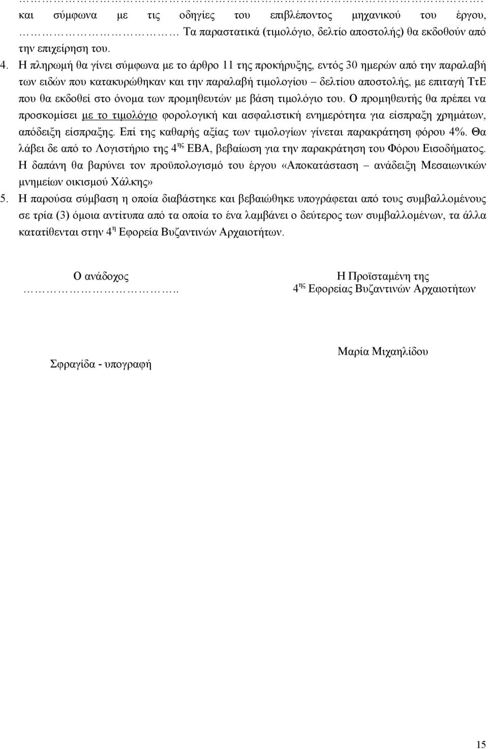 φλνκα ησλ πξνκεζεπηψλ κε βάζε ηηκνιφγην ηνπ. Ο πξνκεζεπηήο ζα πξέπεη λα πξνζθνκίζεη κε ην ηηκνιφγην θνξνινγηθή θαη αζθαιηζηηθή ελεκεξφηεηα γηα είζπξαμε ρξεκάησλ, απφδεημε είζπξαμεο.