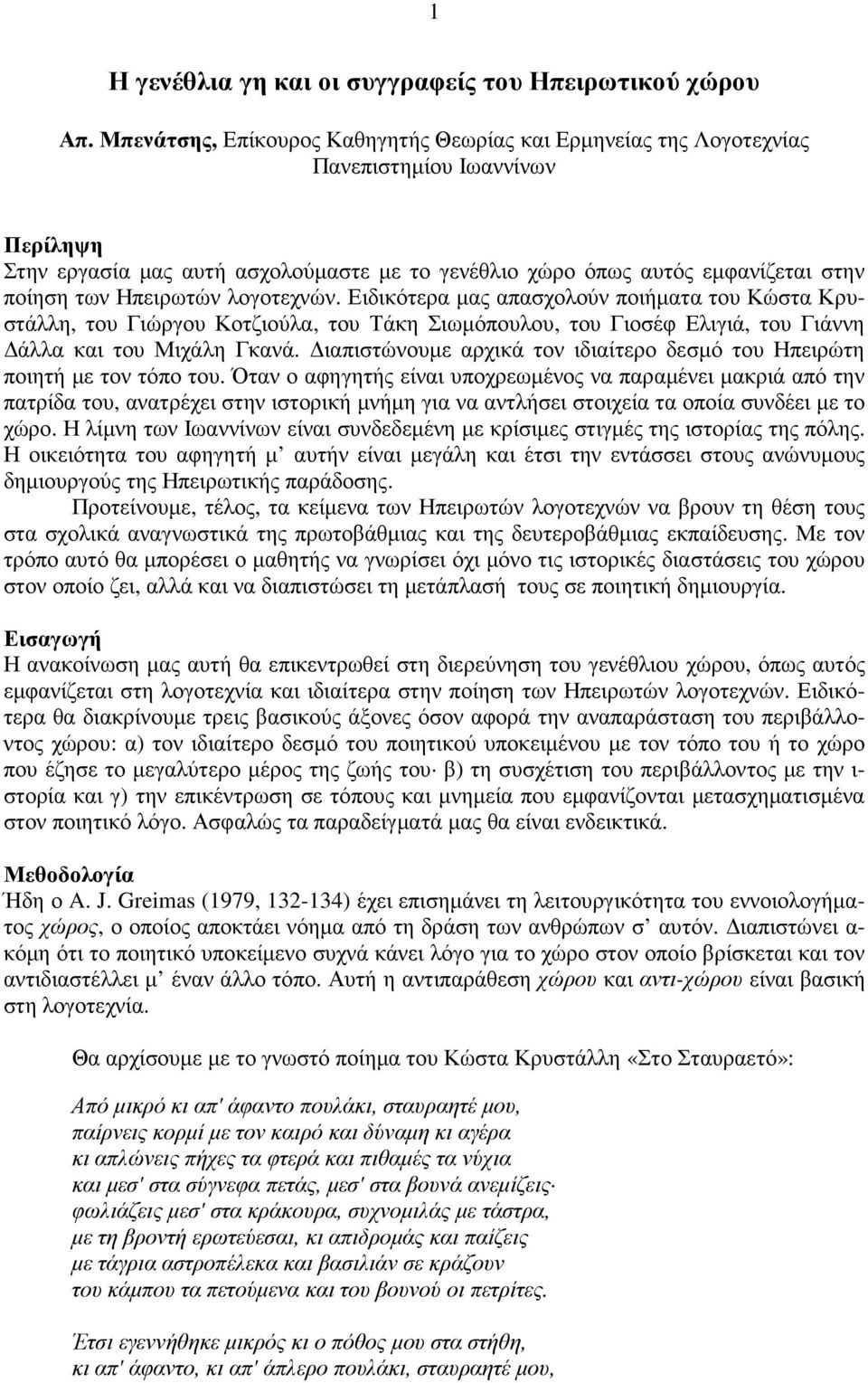 Ηπειρωτών λογοτεχνών. Ειδικότερα µας απασχολούν ποιήµατα του Κώστα Κρυστάλλη, του Γιώργου Κοτζιούλα, του Τάκη Σιωµόπουλου, του Γιοσέφ Ελιγιά, του Γιάννη άλλα και του Μιχάλη Γκανά.