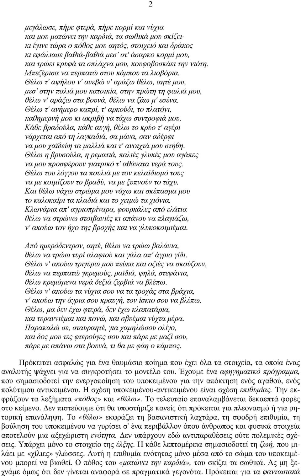 Θέλω τ' αψήλου ν' ανεβώ ν' αράξω θέλω, αητέ µου, µεσ' στην παλιά µου κατοικία, στην πρώτη τη φωλιά µου, θέλω ν' αράξω στα βουνά, θέλω να ζάω µ' εσένα.