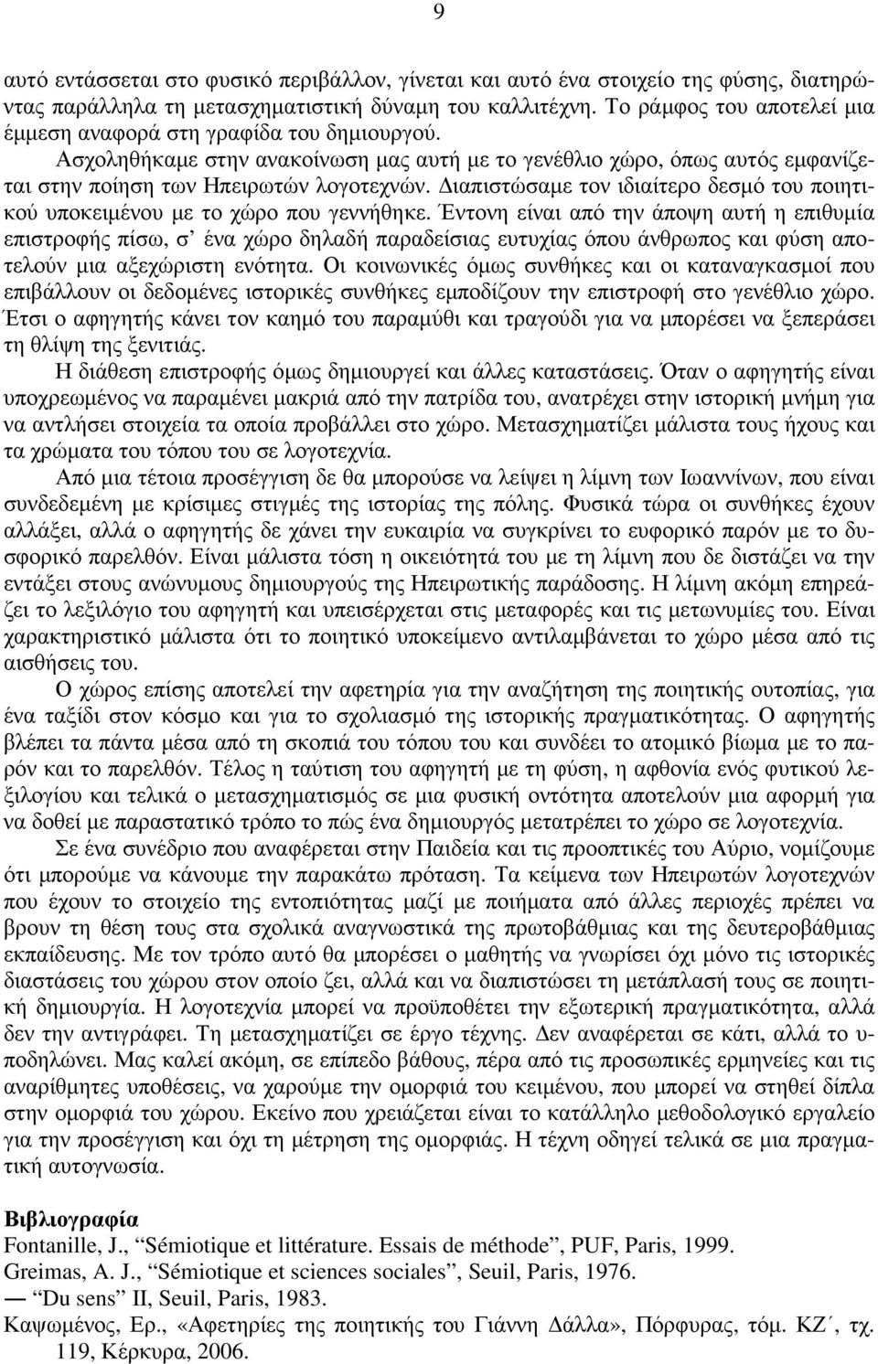 ιαπιστώσαµε τον ιδιαίτερο δεσµό του ποιητικού υποκειµένου µε το χώρο που γεννήθηκε.