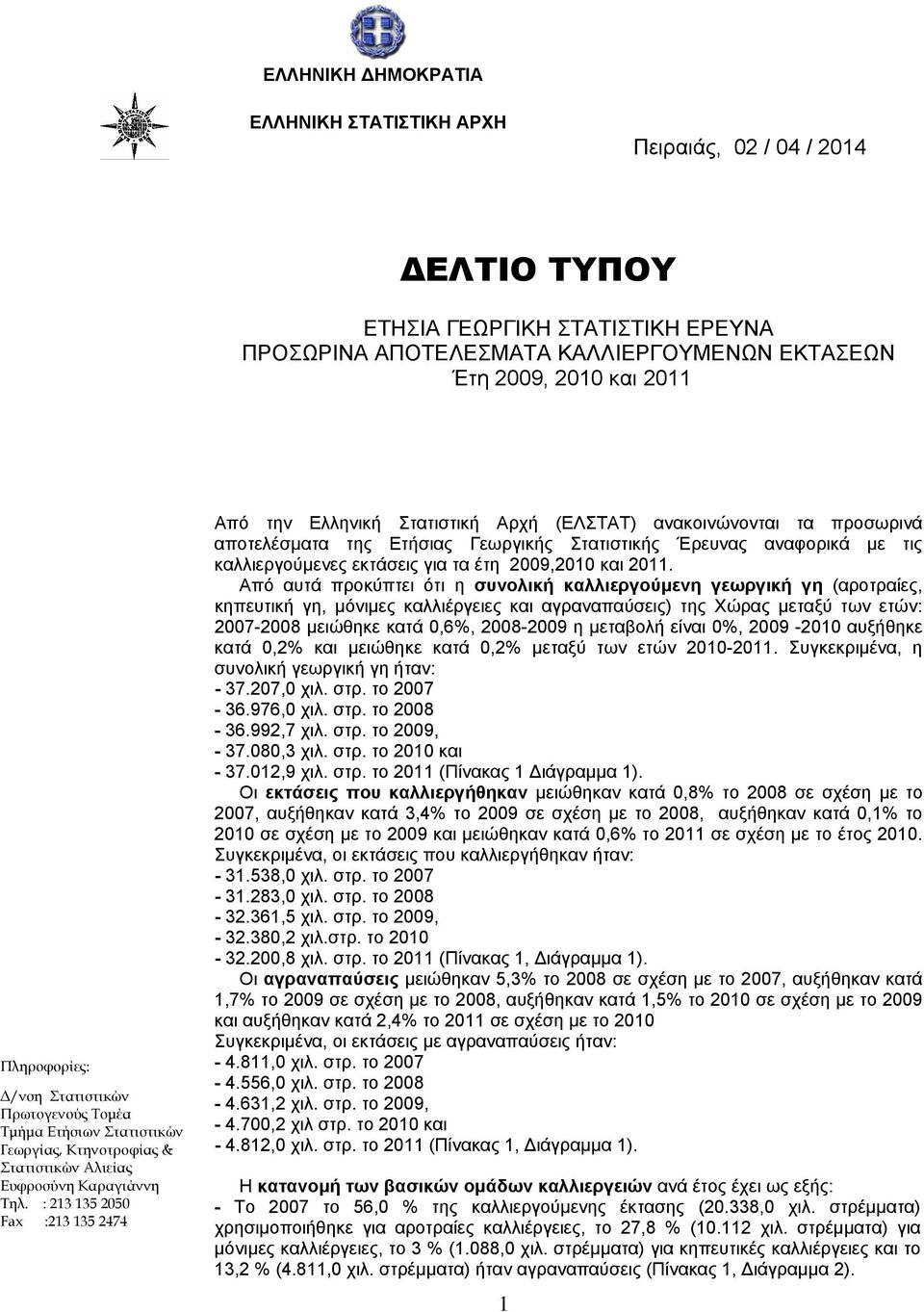 : 213 135 2050 Fax :213 135 2474 Από την Ελληνική Στατιστική Αρχή (ΕΛΣΤΑΤ) ανακοινώνονται τα προσωρινά αποτελέσματα της Ετήσιας Γεωργικής Στατιστικής Έρευνας αναφορικά με τις καλλιεργούμενες εκτάσεις