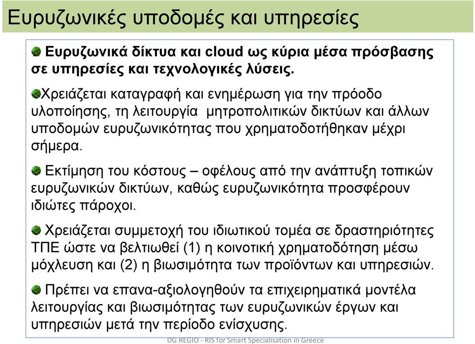 Εκτίμηση του κόστους οφέλους από την ανάπτυξη τοπικών ευρυζωνικών δικτύων, καθώς ευρυζωνικότητα προσφέρουν ιδιώτες πάροχοι.