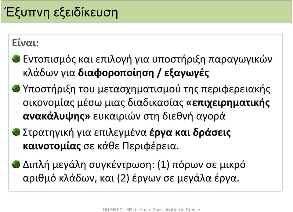 ευκαιριών στη διεθνή αγορά Στρατηγική για επιλεγμένα έργα και δράσεις καινοτομίας σε κάθε Περιφέρεια.