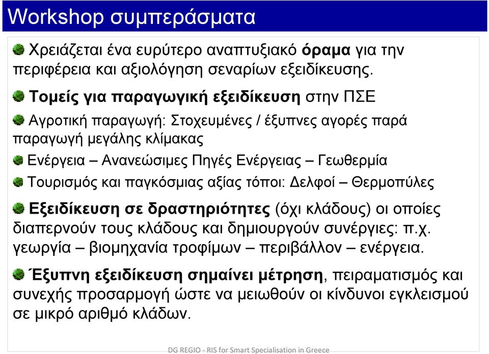 Τουρισμός και παγκόσμιας αξίας τόποι: Δελφοί Θερμοπύλες Εξειδίκευση σε δραστηριότητες (όχι κλάδους) οι οποίες διαπερνούν τους κλάδους και δημιουργούν συνέργιες: π.χ. γεωργία βιομηχανία τροφίμων περιβάλλον ενέργεια.