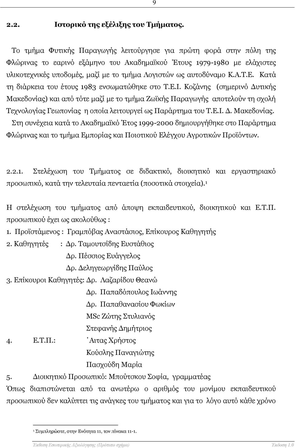 αυτοδύναμο Κ.Α.Τ.Ε. Κατά τη διάρκεια του έτους 1983 ενσωματώθηκε στο Τ.Ε.Ι.