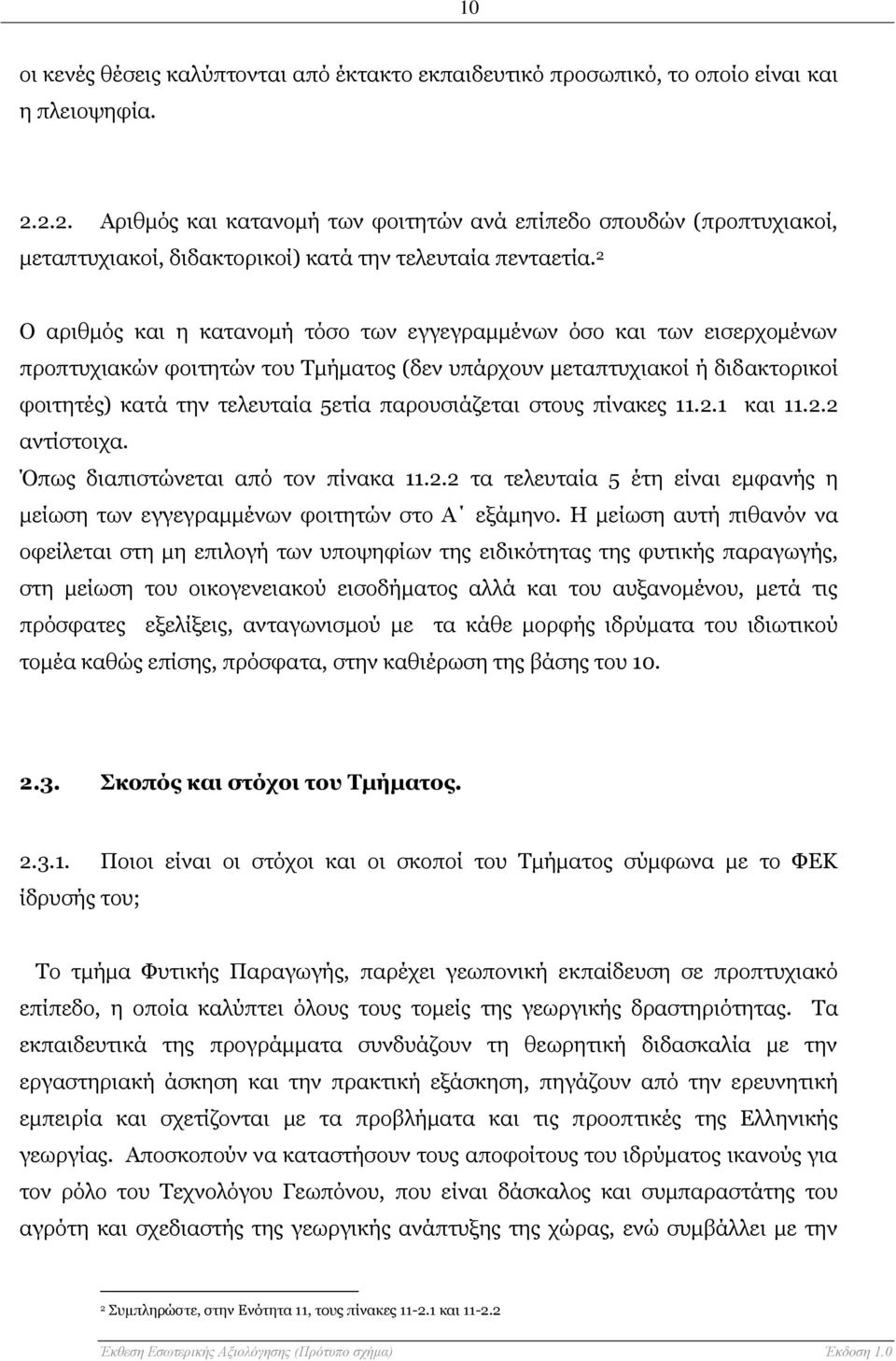 Ο αριθμός και η κατανομή τόσο των εγγεγραμμένων όσο και των εισερχομένων προπτυχιακών φοιτητών του Τμήματος (δεν υπάρχουν μεταπτυχιακοί ή διδακτορικοί φοιτητές) κατά την τελευταία 5ετία παρουσιάζεται