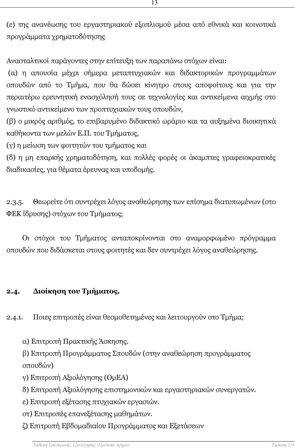 γνωστικό αντικείμενο των προπτυχιακών τους σπουδών, (β) ο μικρός αριθμός, το επιβαρυμένο διδακτικό ωράριο και τα αυξημένα διοικητικά καθήκοντα των μελών Ε.Π.