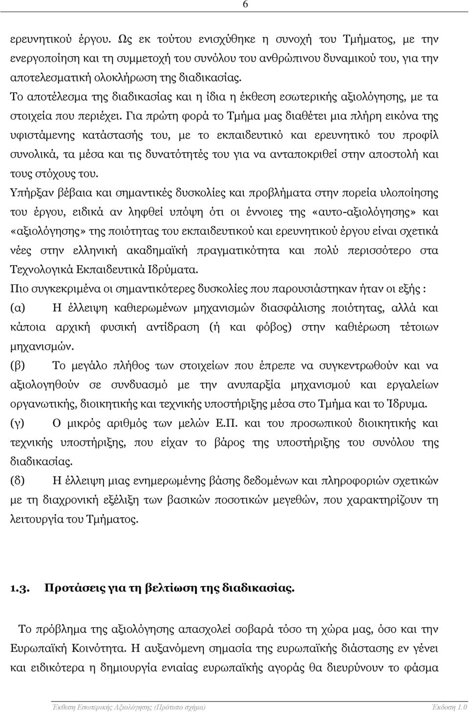 Για πρώτη φορά το Τμήμα μας διαθέτει μια πλήρη εικόνα της υφιστάμενης κατάστασής του, με το εκπαιδευτικό και ερευνητικό του προφίλ συνολικά, τα μέσα και τις δυνατότητές του για να ανταποκριθεί στην