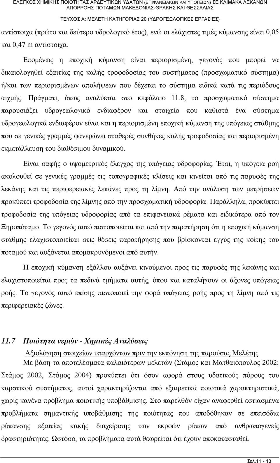 το σύστημα ειδικά κατά τις περιόδους αιχμής. Πράγματι, όπως αναλύεται στο κεφάλαιο 11.