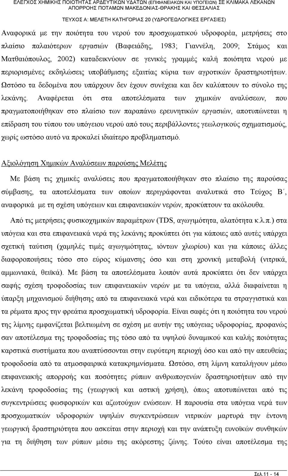 Ωστόσο τα δεδομένα που υπάρχουν δεν έχουν συνέχεια και δεν καλύπτουν το σύνολο της λεκάνης.