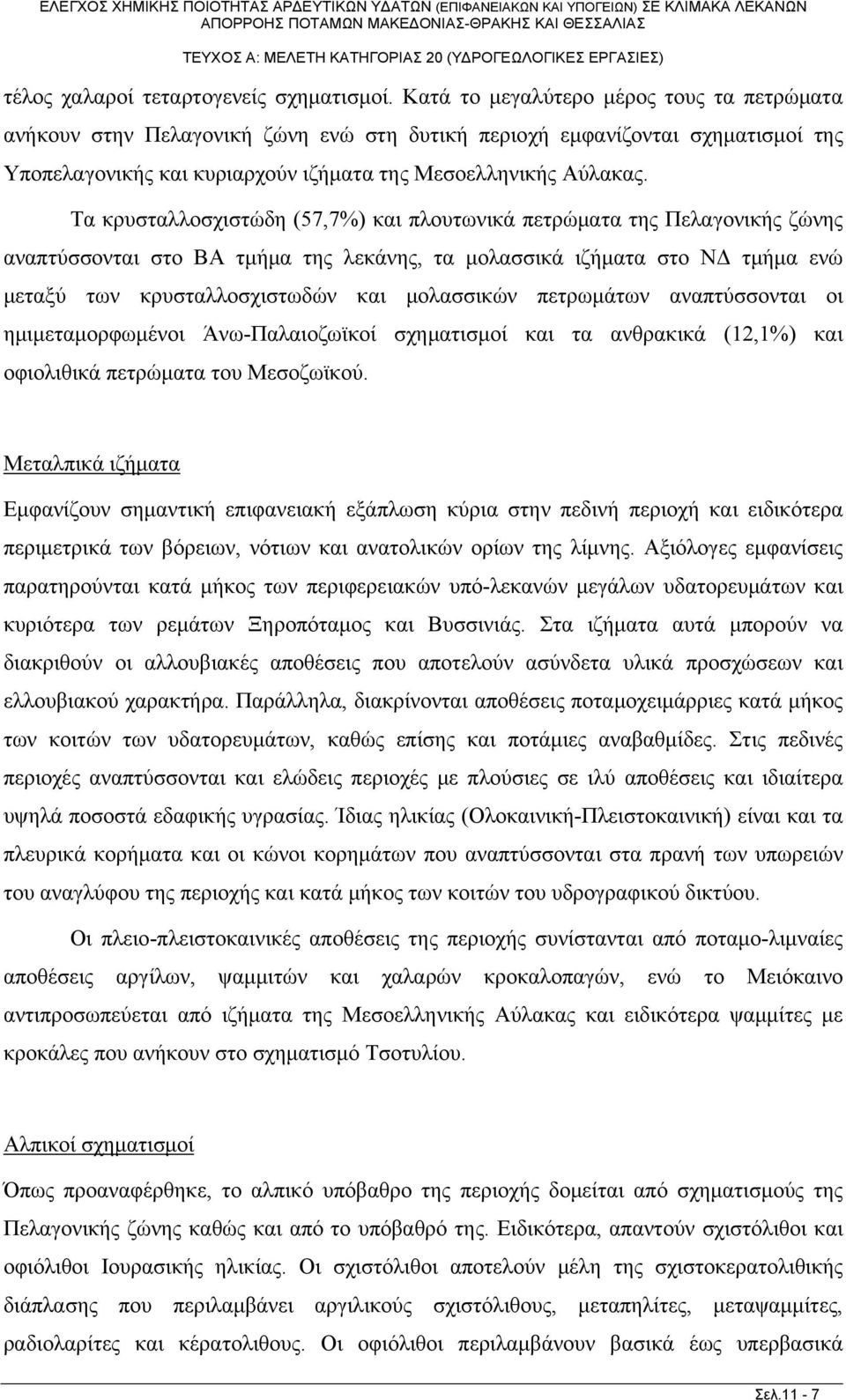 Τα κρυσταλλοσχιστώδη (57,7%) και πλουτωνικά πετρώματα της Πελαγονικής ζώνης αναπτύσσονται στο ΒΑ τμήμα της λεκάνης, τα μολασσικά ιζήματα στο ΝΔ τμήμα ενώ μεταξύ των κρυσταλλοσχιστωδών και μολασσικών