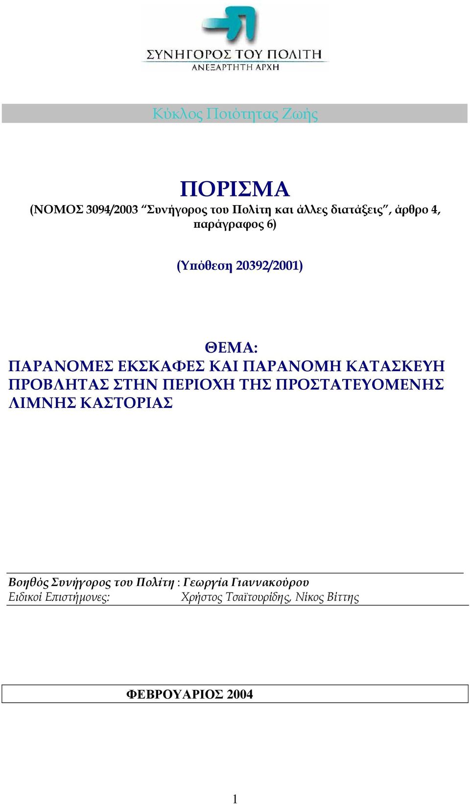 ΠΡΟΒΛΗΤΑΣ ΣΤΗΝ ΠΕΡΙΟΧΗ ΤΗΣ ΠΡΟΣΤΑΤΕΥΟΜΕΝΗΣ ΛΙΜΝΗΣ ΚΑΣΤΟΡΙΑΣ Βοηθός Συνήγορος του Πολίτη :