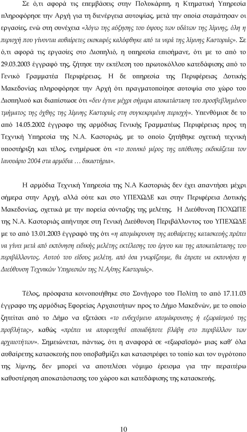 2003 έγγραφό της, ζήτησε την εκτέλεση του πρωτοκόλλου κατεδάφισης από το Γενικό Γραµµατέα Περιφέρειας.