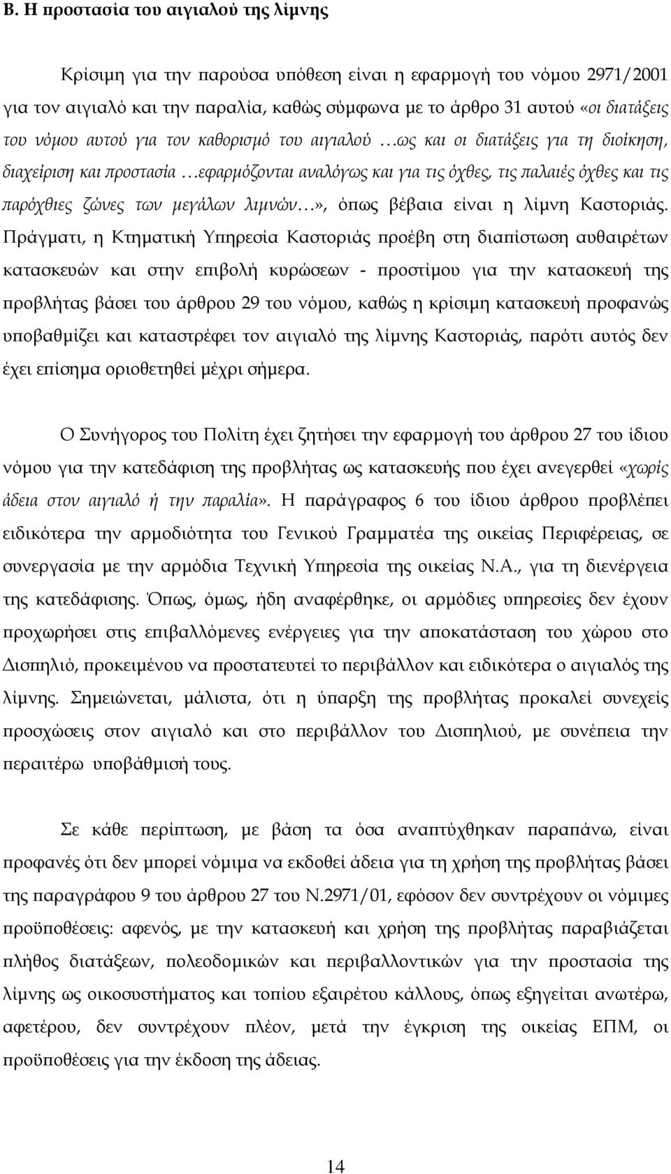 λιµνών», όπως βέβαια είναι η λίµνη Καστοριάς.